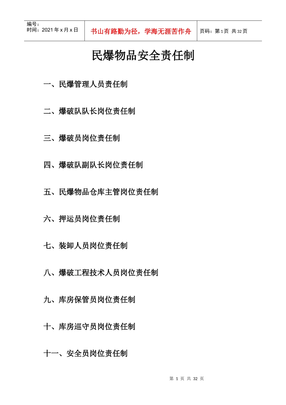 民爆物品安全管理制度_第1页