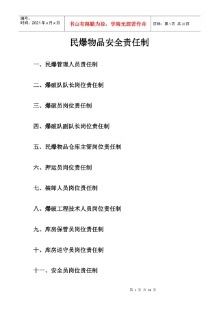 民爆物品安全管理制度