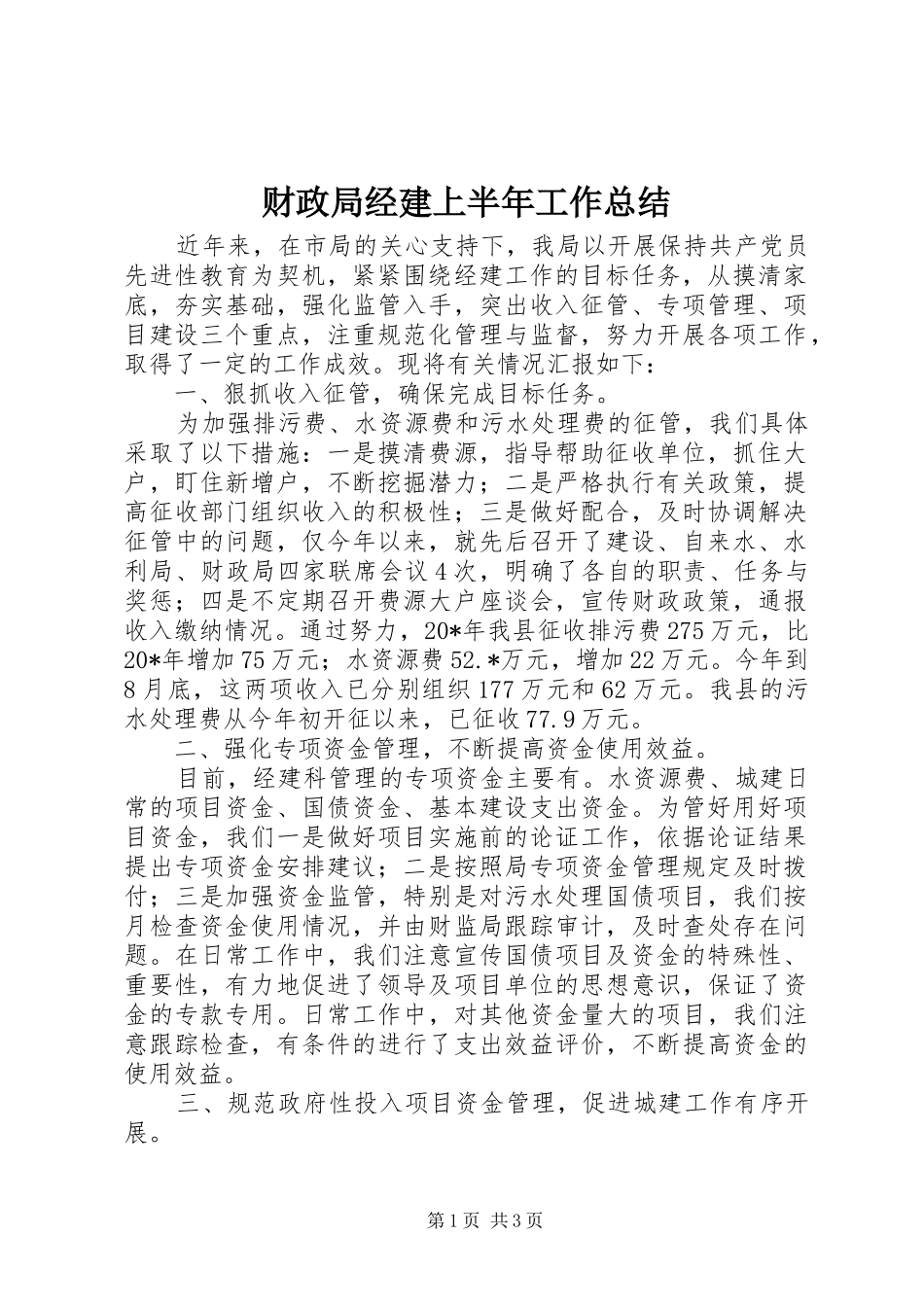 财政局经建上半年工作总结_第1页