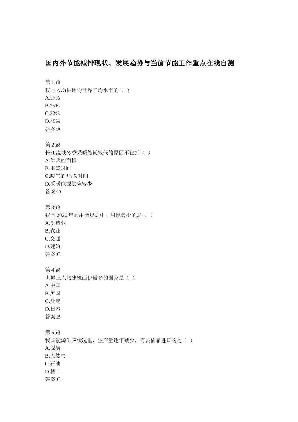 全国公共机构节能管理培训网络课堂自测答案_第1页