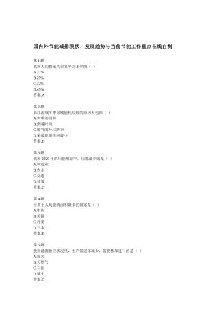 全国公共机构节能管理培训网络课堂自测答案