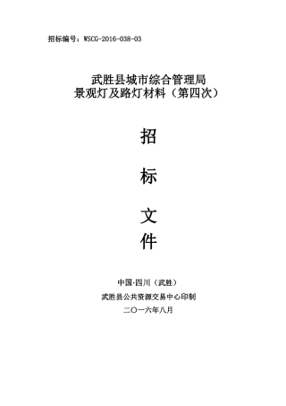 武胜县城市综合管理局景观灯及路灯材料(第四次)公开招标文件(XXXX0816定稿)