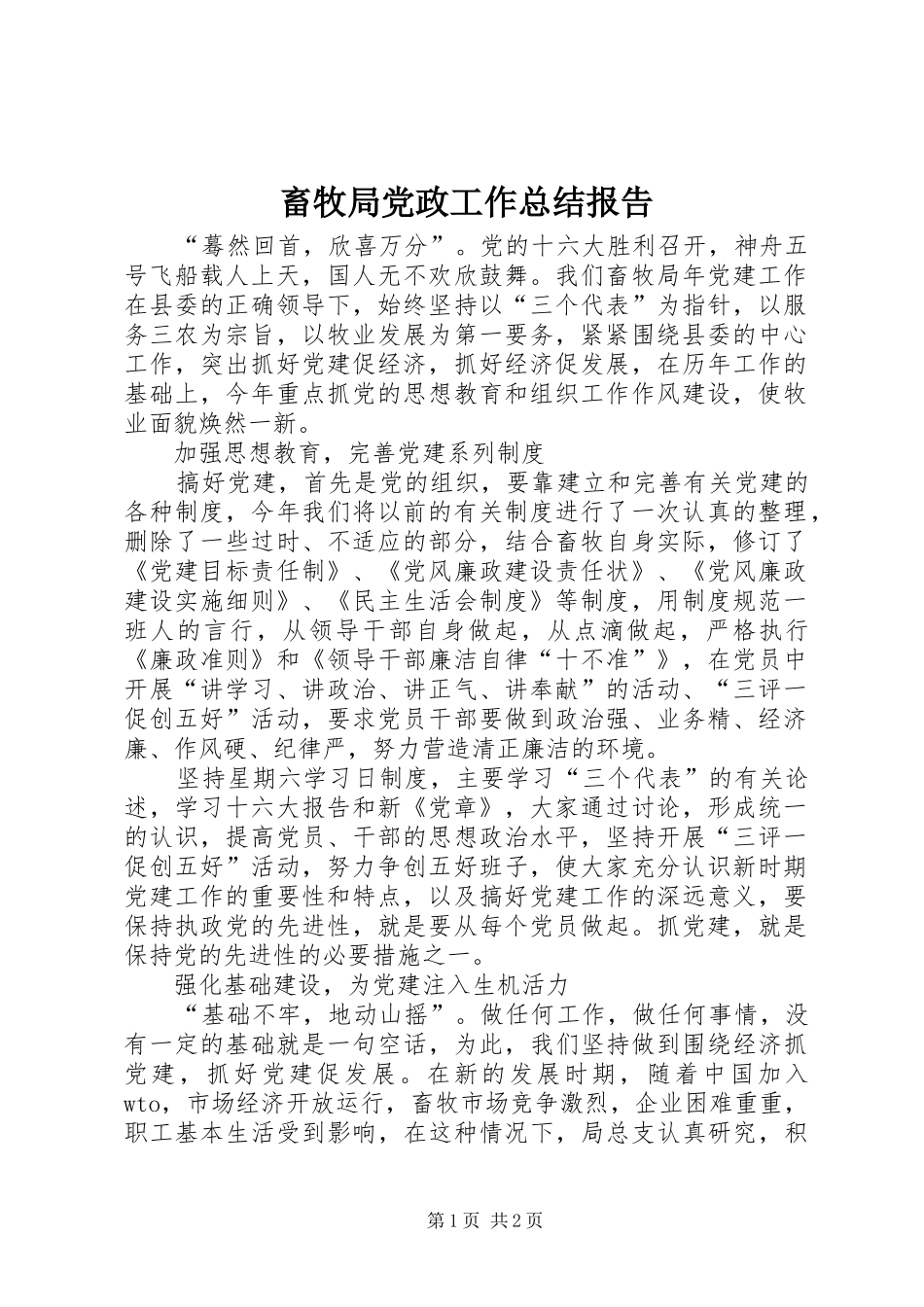 畜牧局党政工作总结报告_第1页