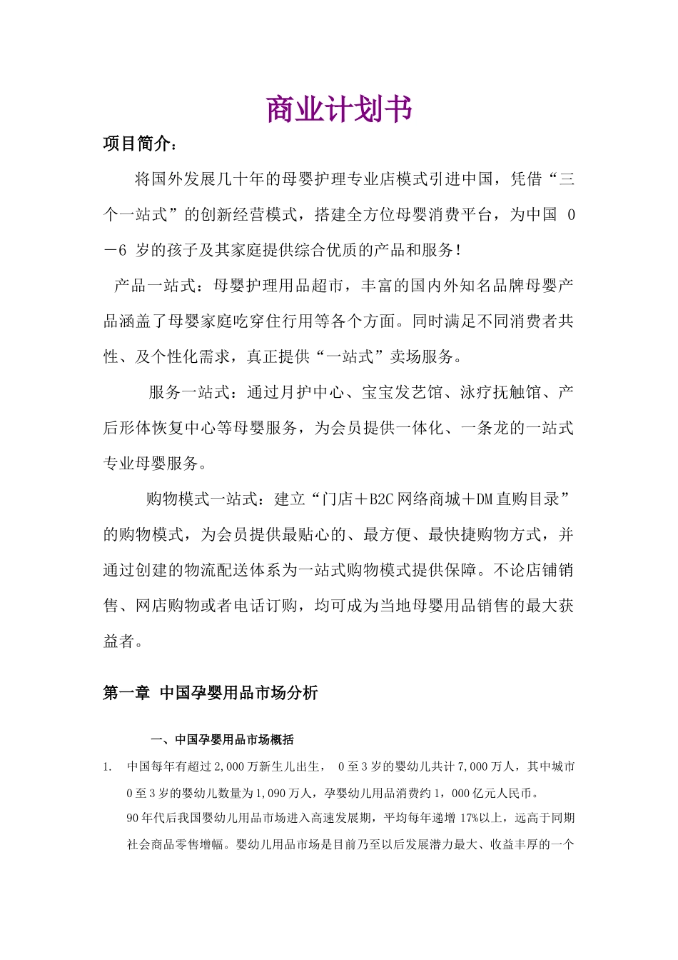 母婴护理专业店模式的商业计划书_第1页