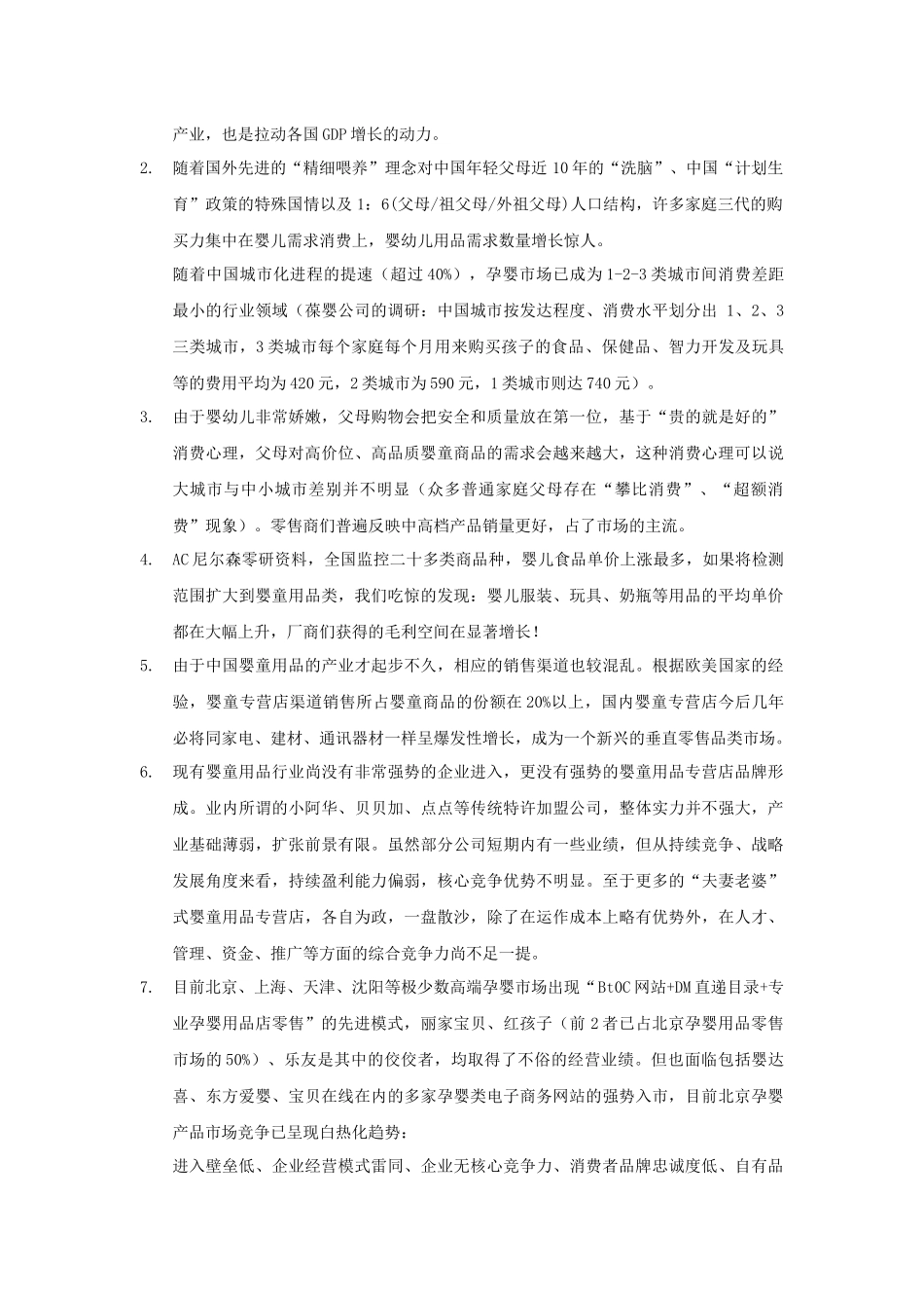 母婴护理专业店模式的商业计划书_第2页