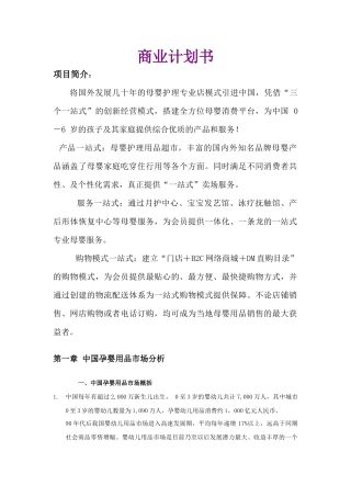 母婴护理专业店模式的商业计划书