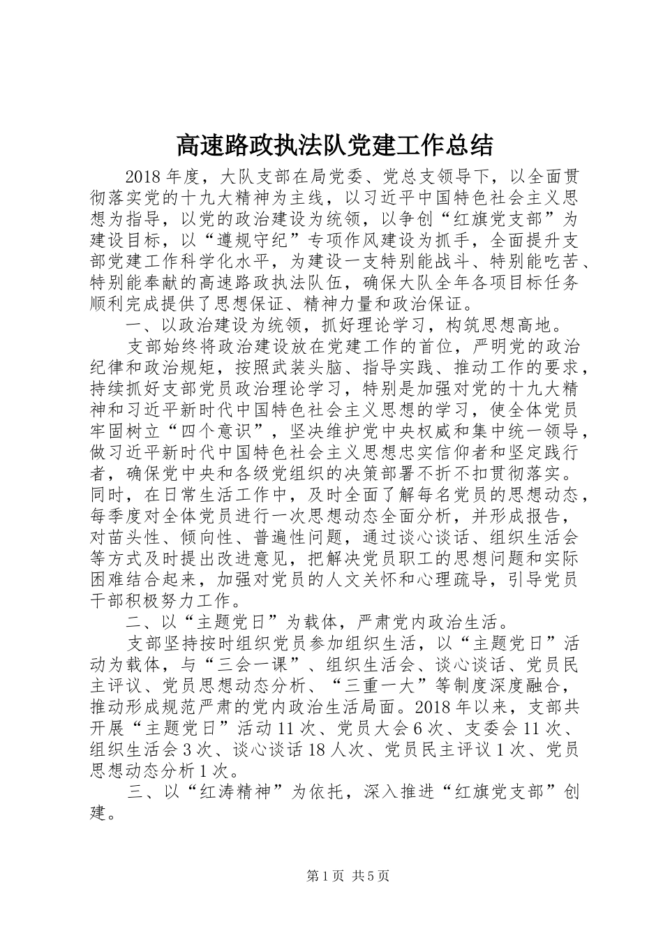 高速路政执法队党建工作总结_第1页