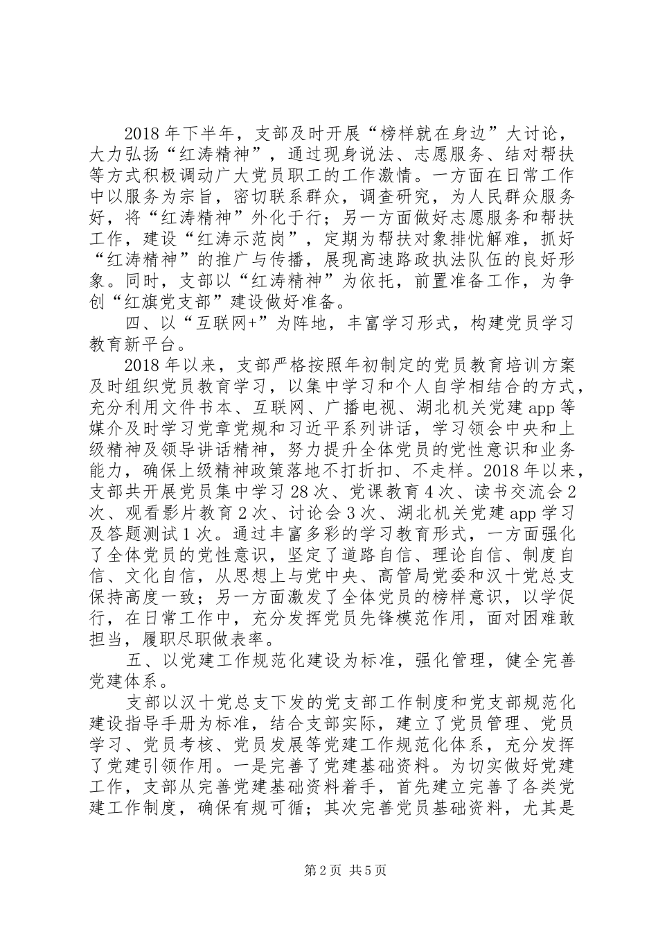 高速路政执法队党建工作总结_第2页