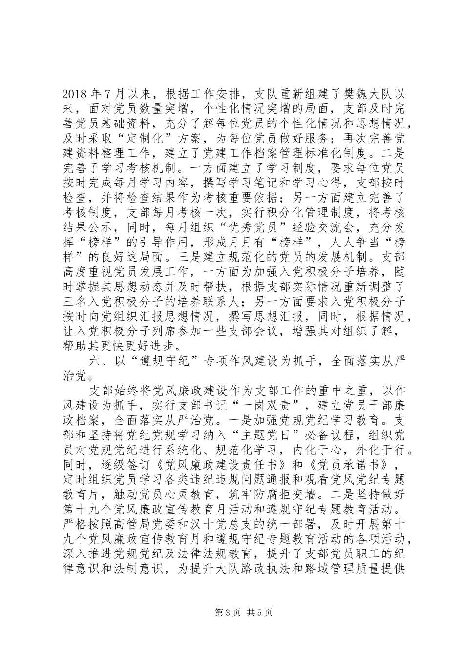 高速路政执法队党建工作总结_第3页