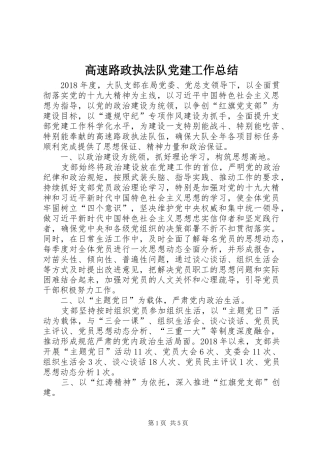 高速路政执法队党建工作总结