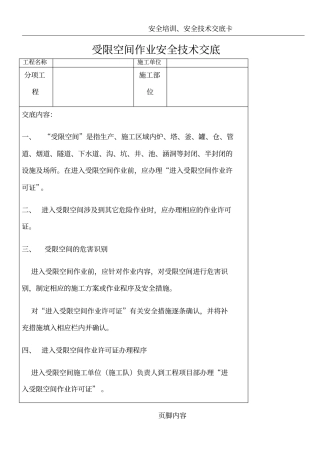 受限空间作业安全技术交底
