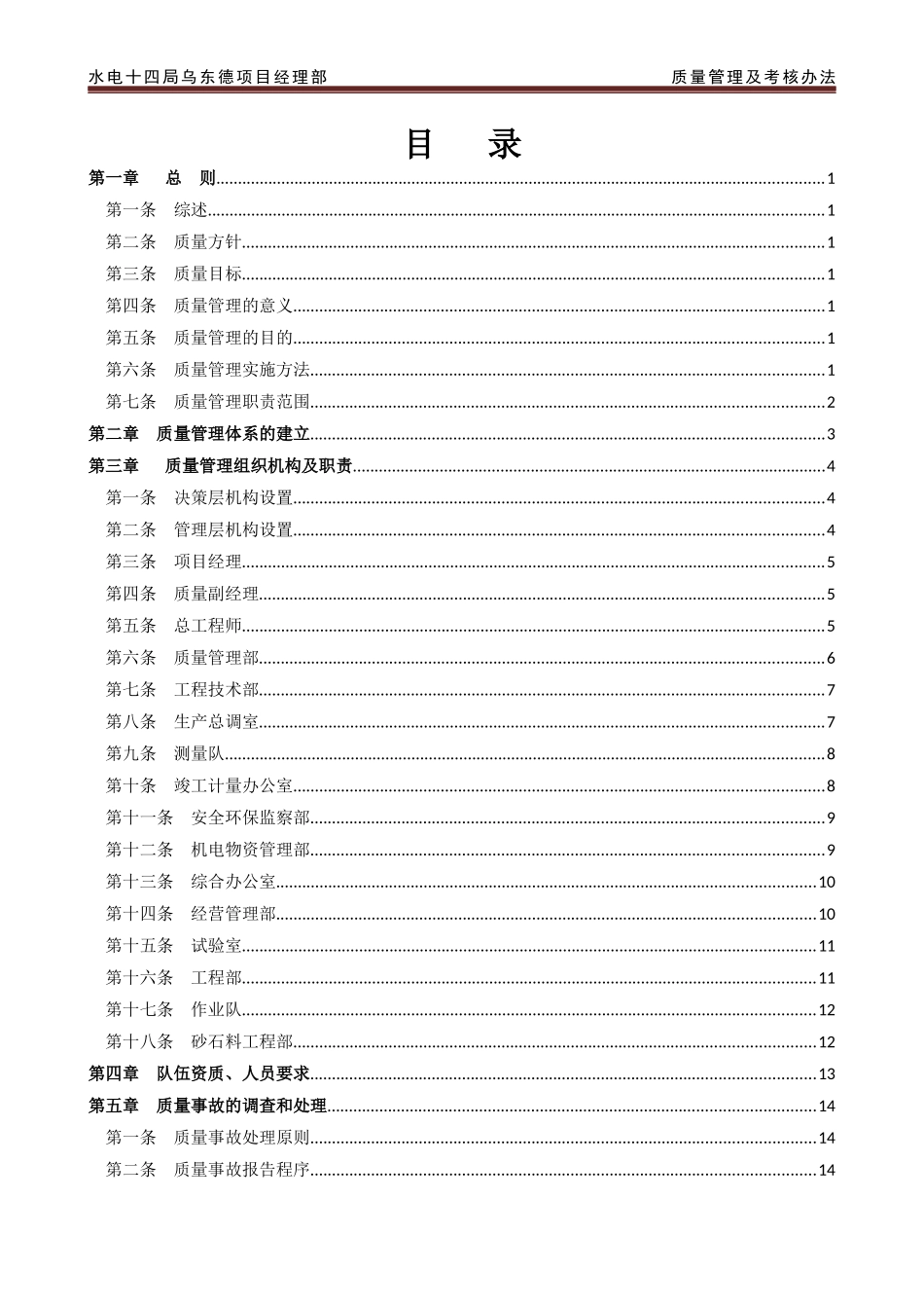 水电十四局乌东德项目经理部质量管理及考核办法_第1页