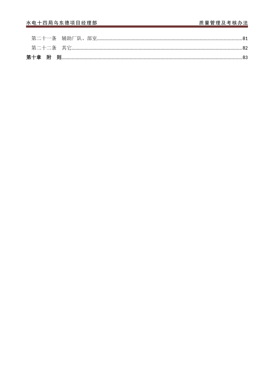 水电十四局乌东德项目经理部质量管理及考核办法_第3页