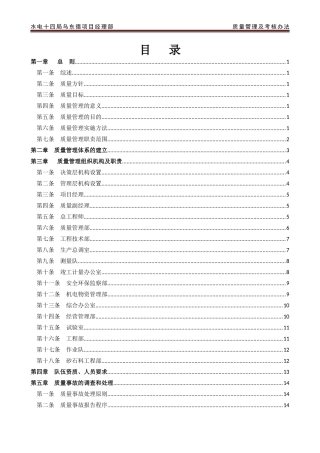 水电十四局乌东德项目经理部质量管理及考核办法