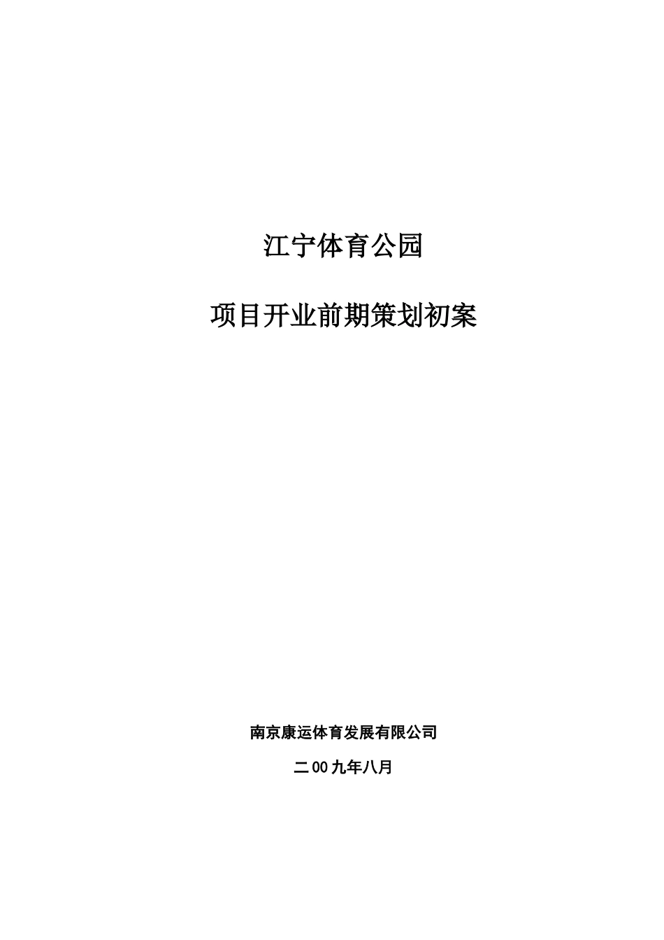 江宁体育公园开业策划_第1页