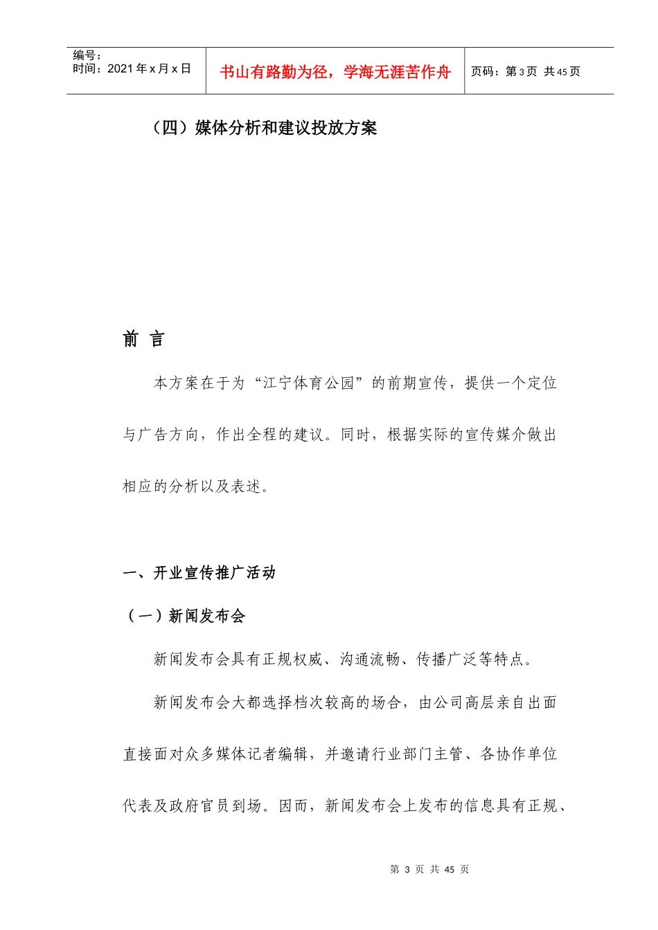 江宁体育公园开业策划_第3页