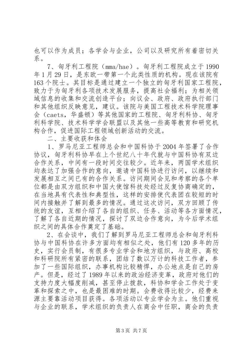 访问罗马尼亚、匈牙利代表团工作总结_第3页