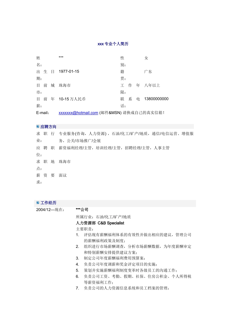 人力资源部Specialist简历模板_第1页