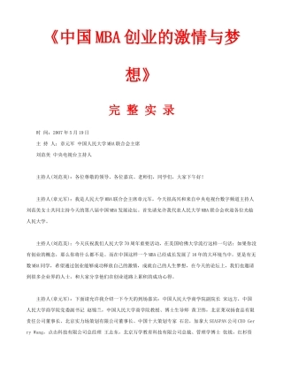 中国MBA创业的激情与梦想