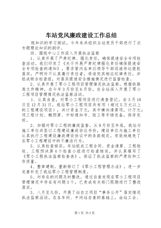 车站党风廉政建设工作总结