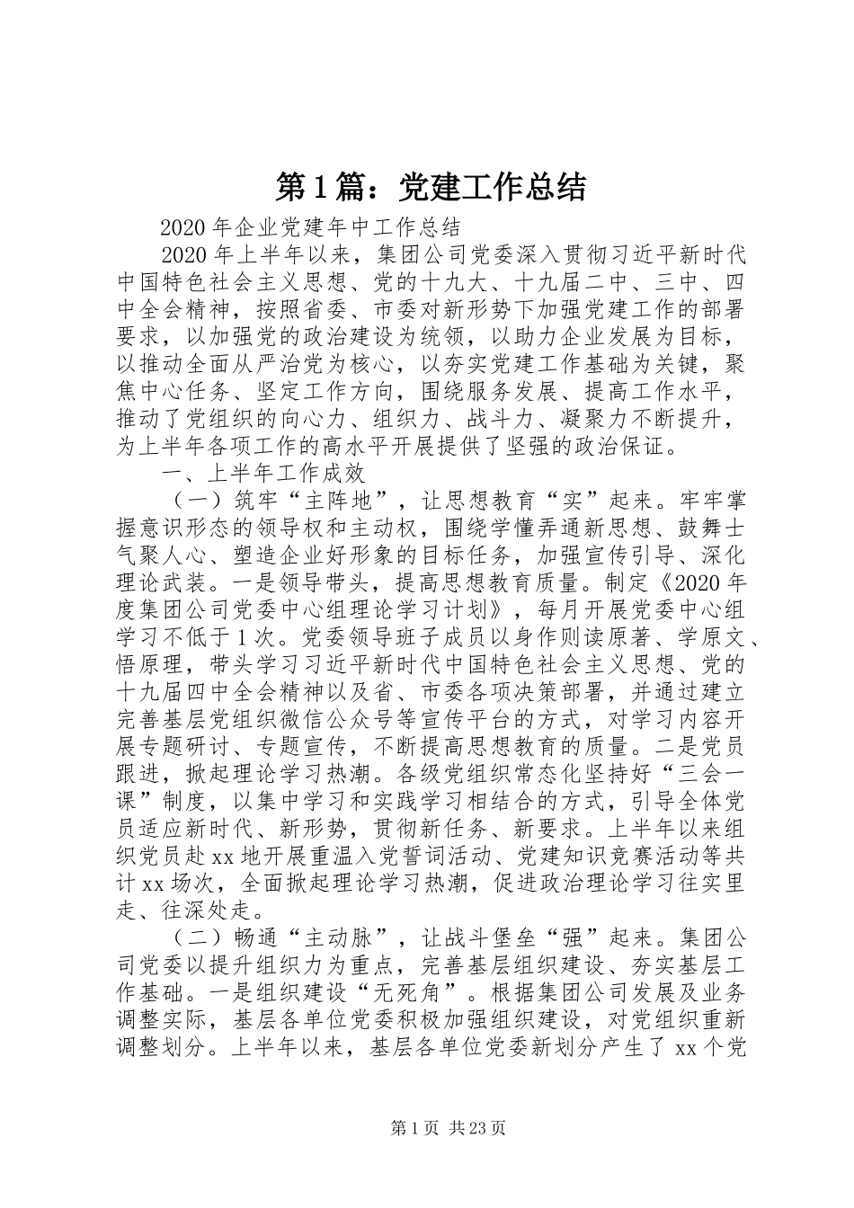 第1篇：党建工作总结_第1页