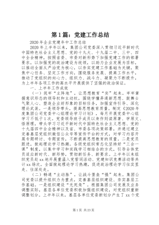 第1篇：党建工作总结