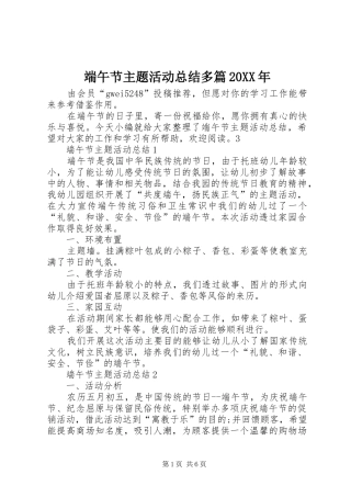 端午节主题活动总结多篇20XX年