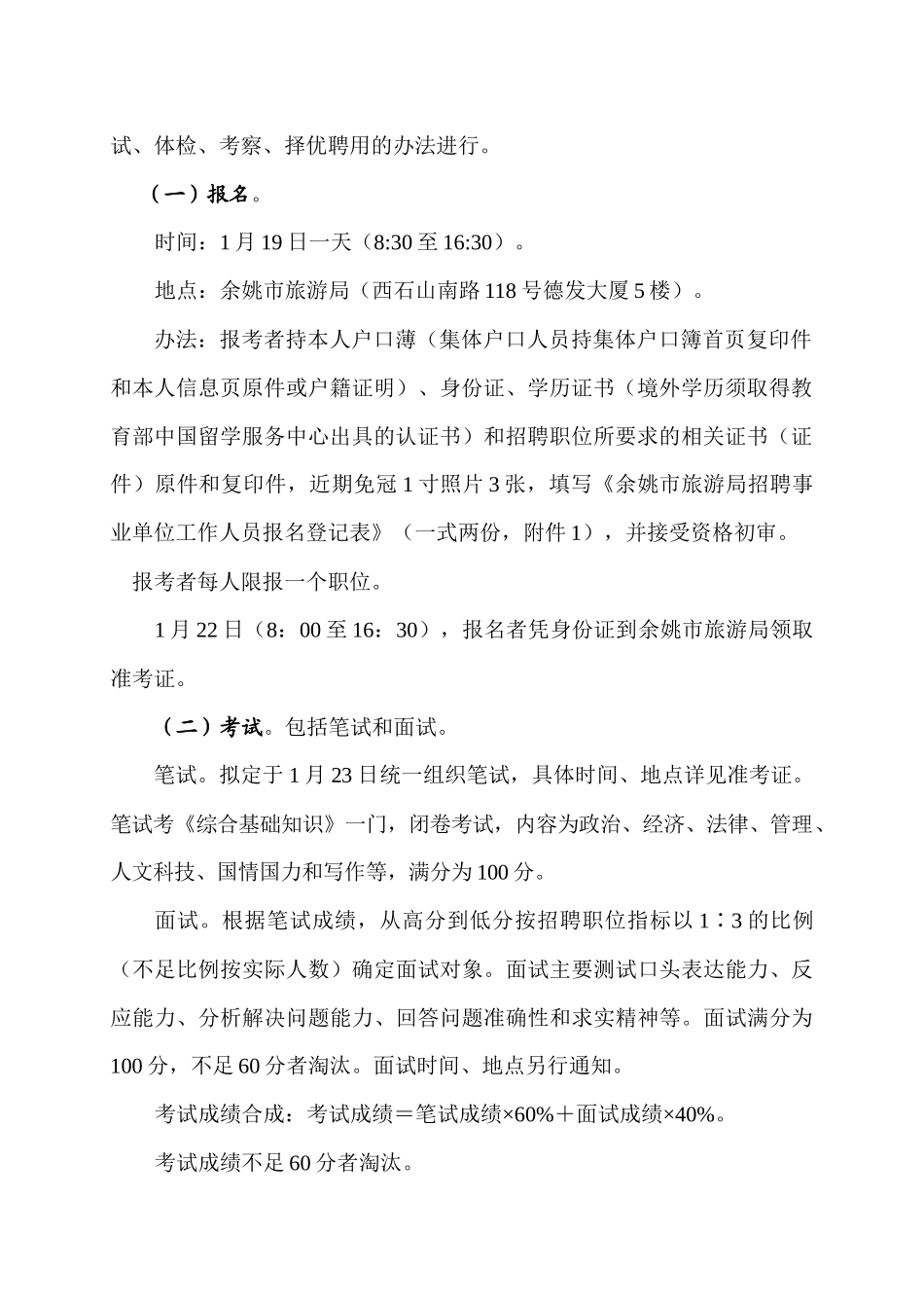 余姚市旅游局公开招聘事业单位工作人员公告_第2页