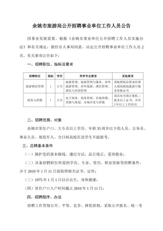 余姚市旅游局公开招聘事业单位工作人员公告