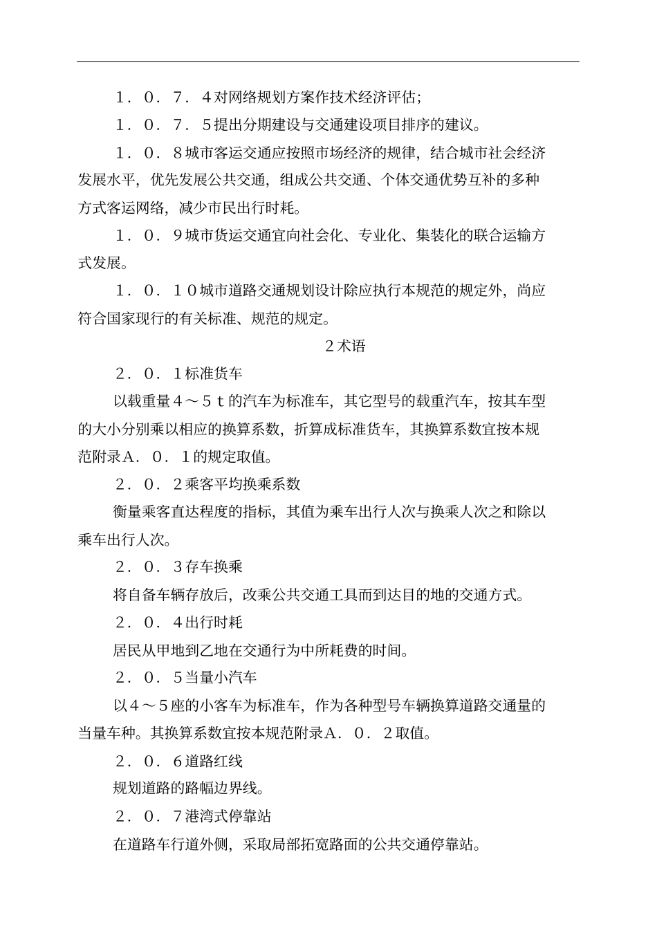 城市道路交通规划设计规范方案_第2页
