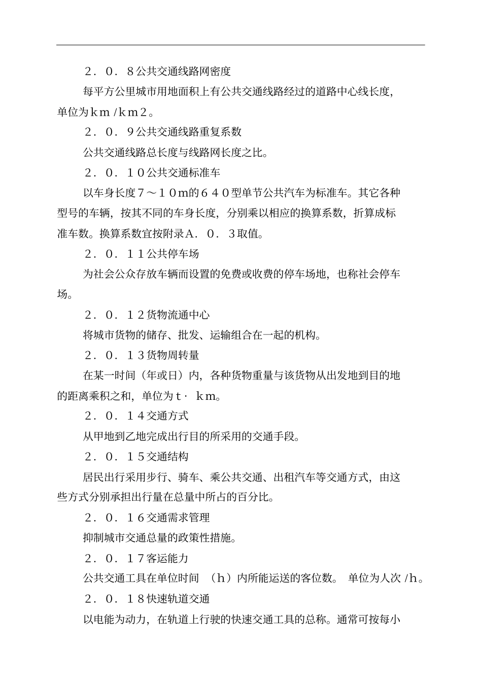 城市道路交通规划设计规范方案_第3页