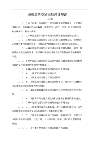 城市道路交通规划设计规范方案