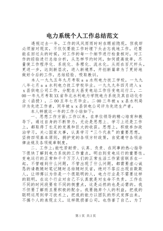 电力系统个人工作总结范文