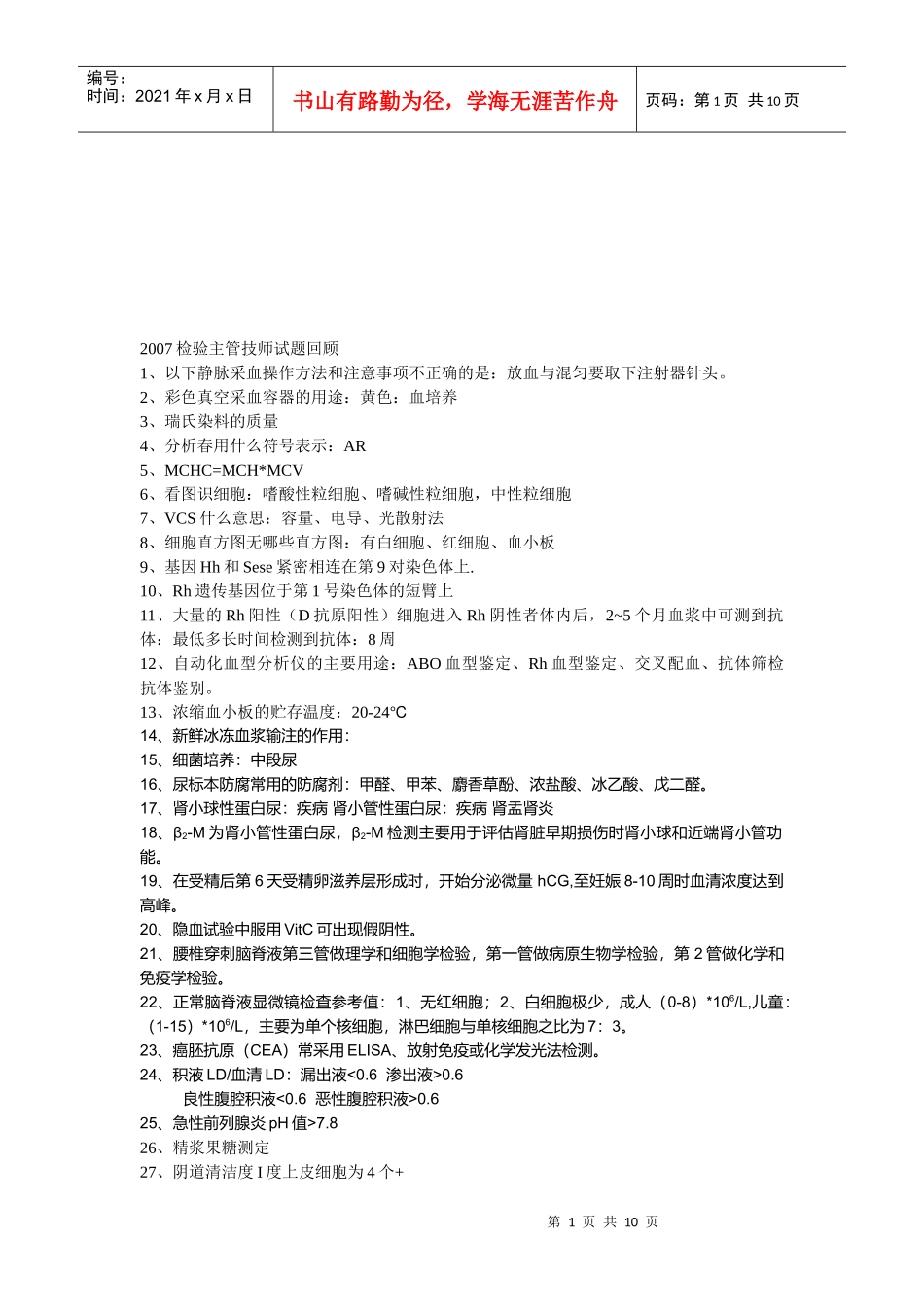 检验主管技师试题回顾_第1页