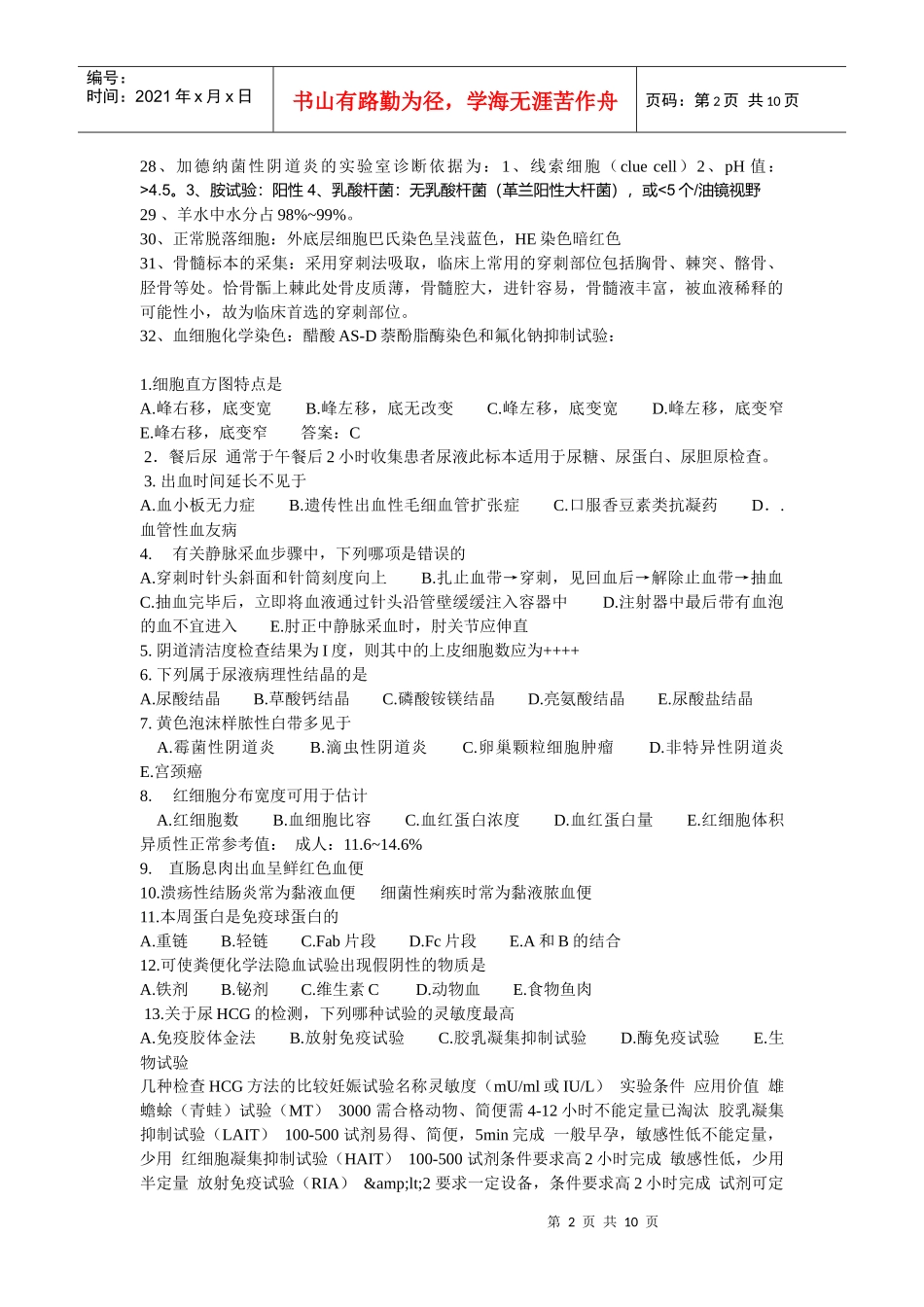 检验主管技师试题回顾_第2页