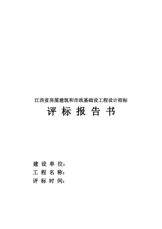 江西省某基础设工程设计招标评标报告书