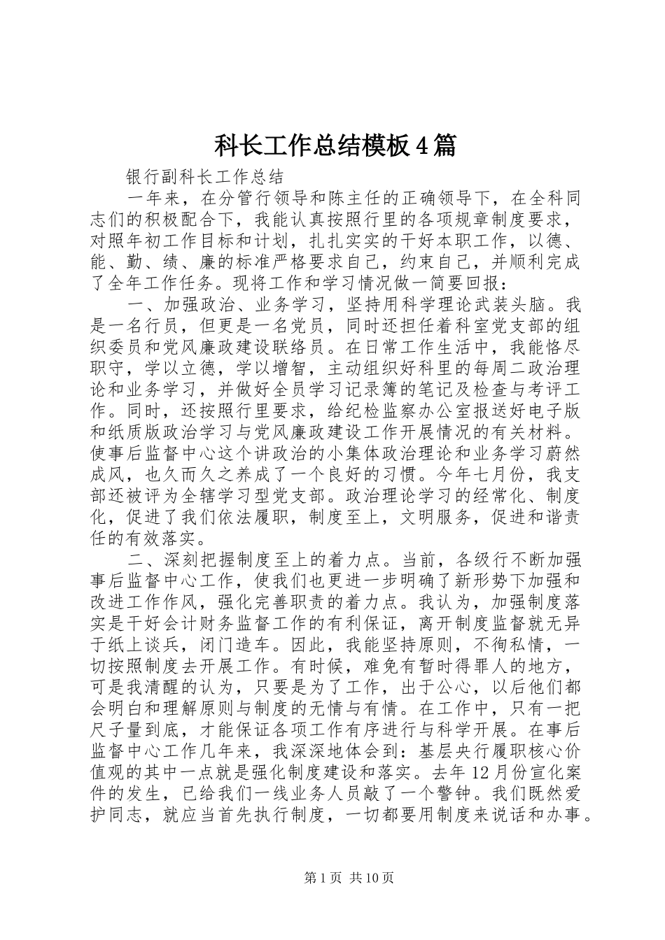 科长工作总结模板4篇_第1页