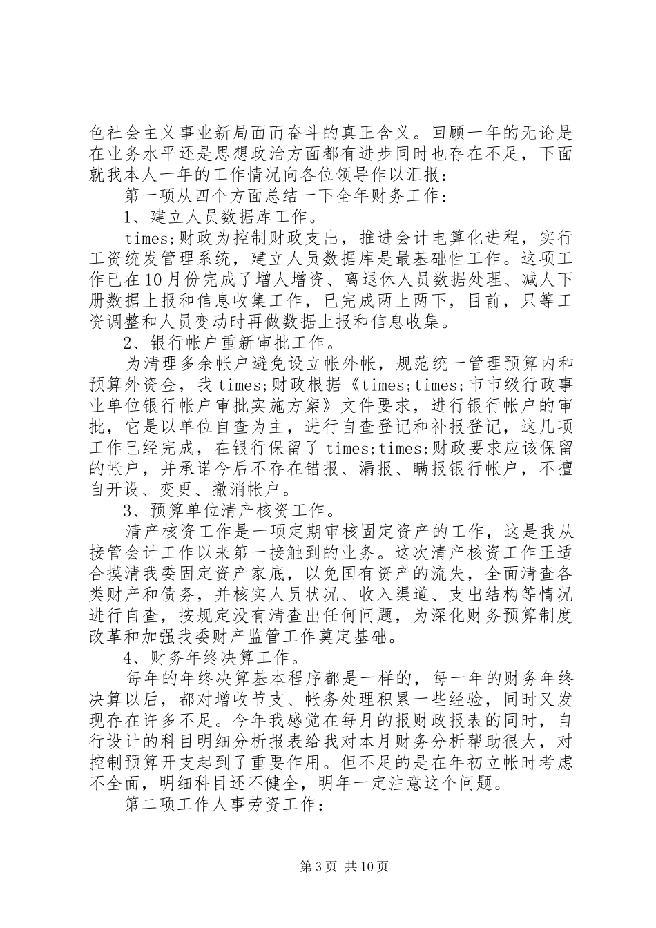 科长工作总结模板4篇_第3页