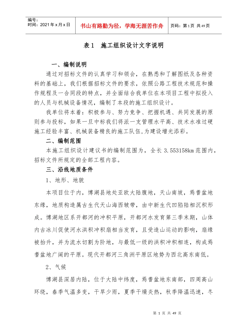 桥梁组织设计的文字说明_第1页