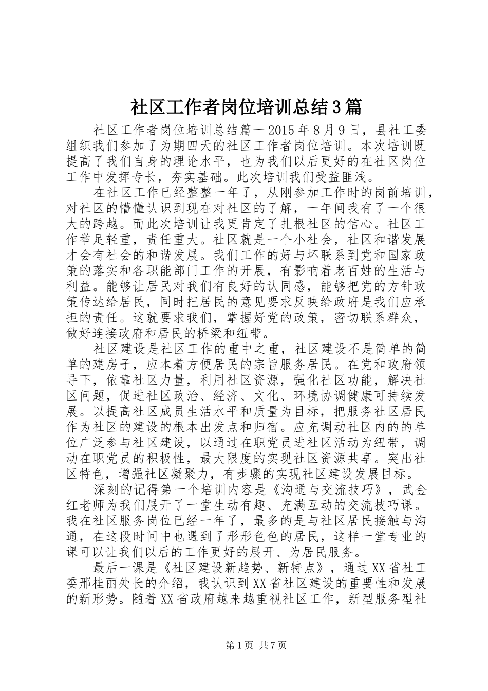 社区工作者岗位培训总结3篇_第1页
