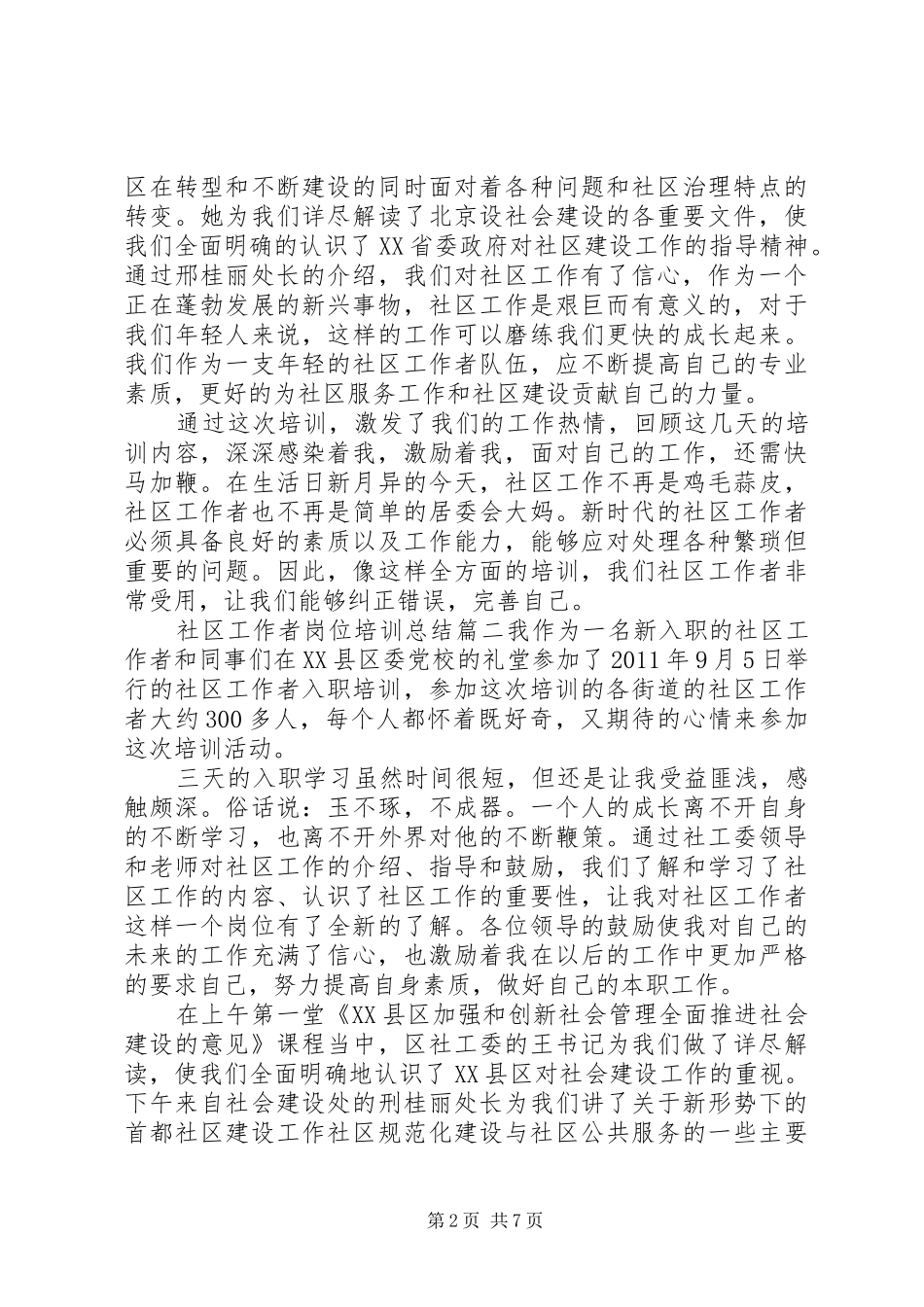 社区工作者岗位培训总结3篇_第2页