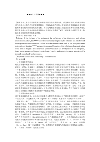 企业战略-我国企业激励工作失效的成因分析与对策