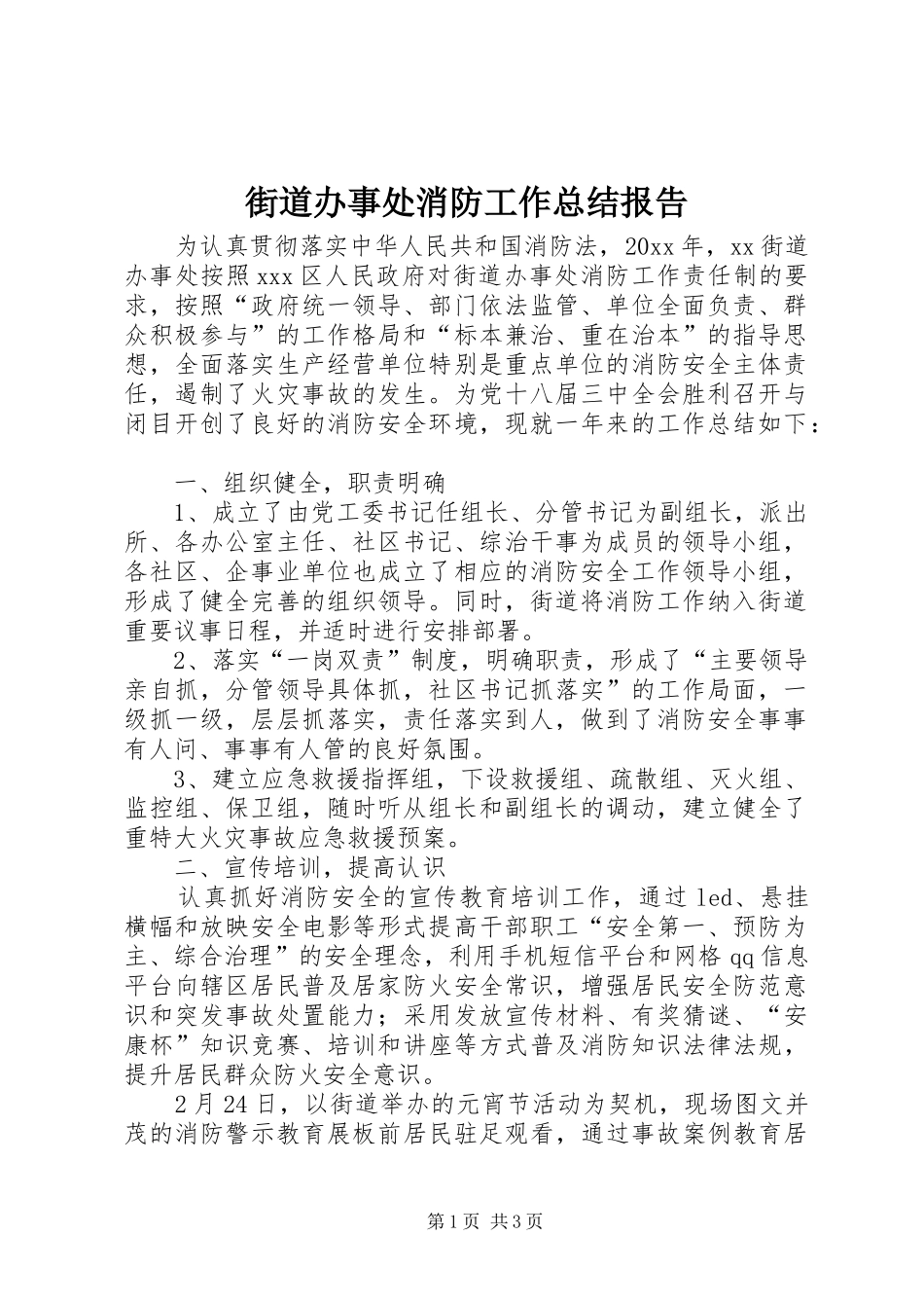 街道办事处消防工作总结报告_第1页