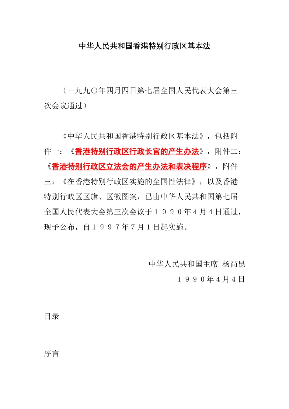 中华人民共和国香港特别行政区基本法则_第1页