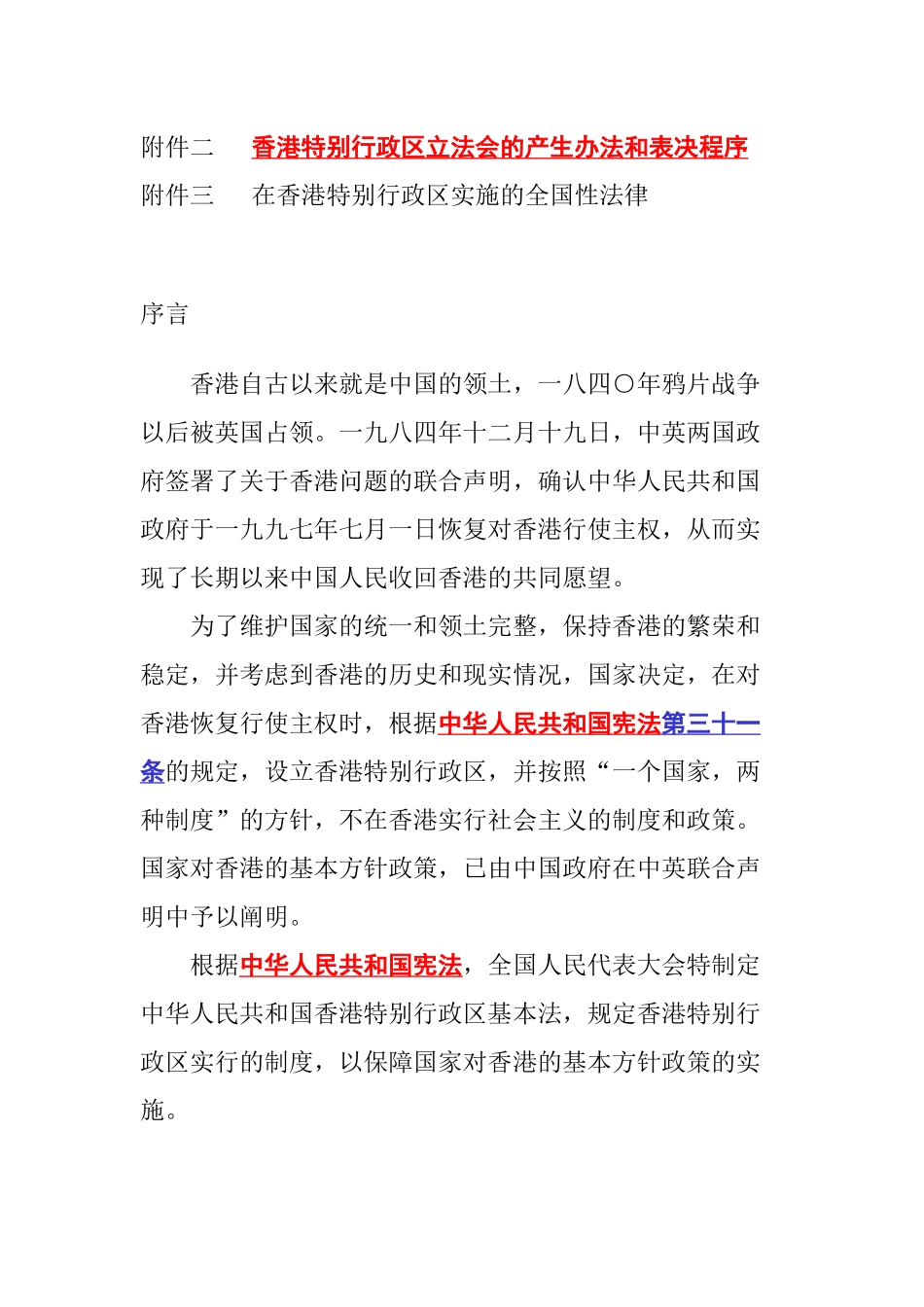 中华人民共和国香港特别行政区基本法则_第3页