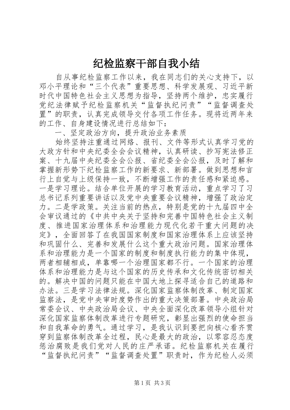 纪检监察干部自我小结_第1页