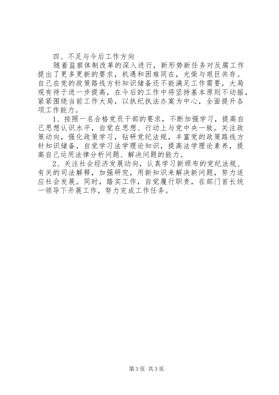 纪检监察干部自我小结_第3页