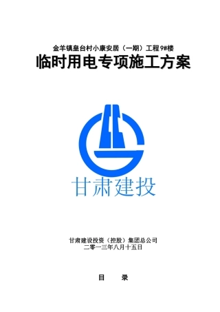 临时用电专项施工方案培训资料( 63页)