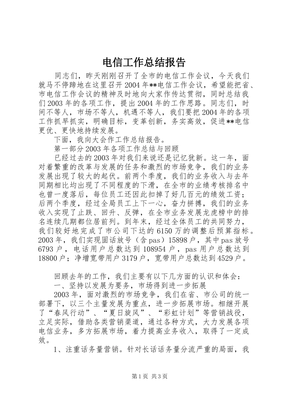 电信工作总结报告_第1页