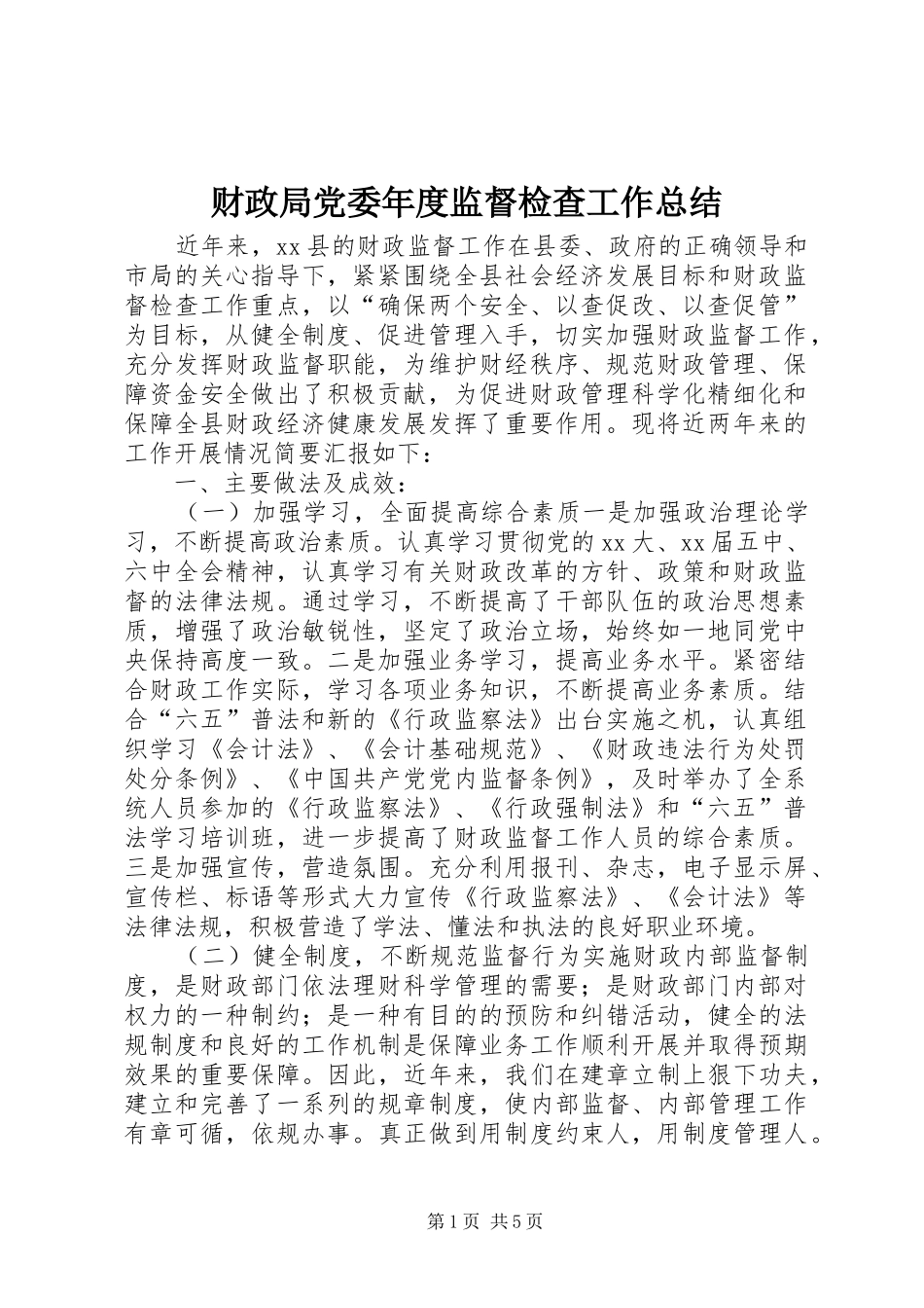 财政局党委年度监督检查工作总结_第1页